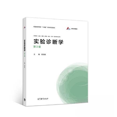 【正版书籍】实验诊断学侯治富高等教育出版社