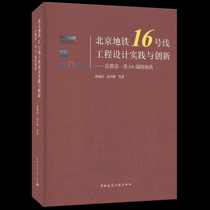 【正版书籍】北京地铁16号线工程设计实践与创新首都条8A编组地铁孙成良高辛财著中国建筑工业出版社