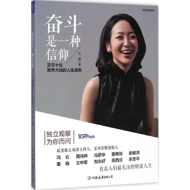 【正版图书】奋斗是一种信仰艾问十位商界大咖的人生底色艾诚著中国友谊出版社9787505734647