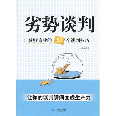 正版书】劣势谈判反败为胜的52个谈判技巧赵耀金著西苑出版社9787515102818