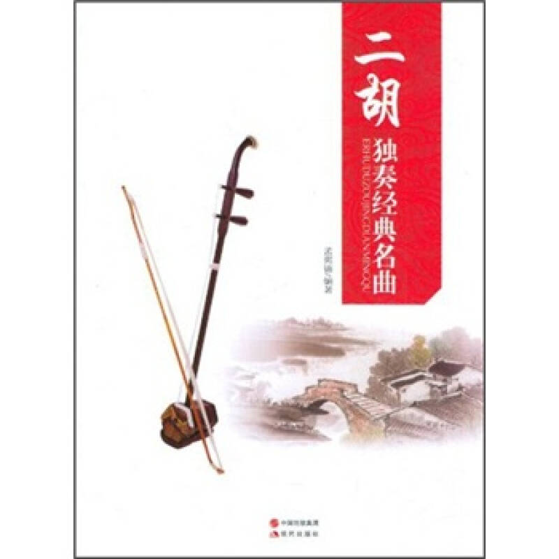 【正版书】二胡独奏经典名曲孟宪德现代出版社