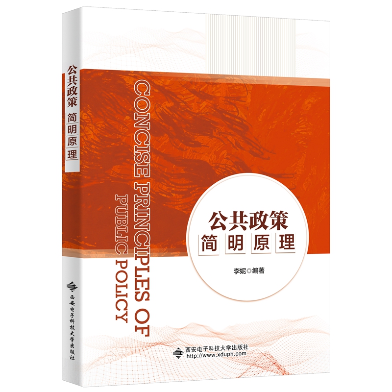 正版图书】公共政策简明原理李妮西安电子科技大学出版社9787560667294