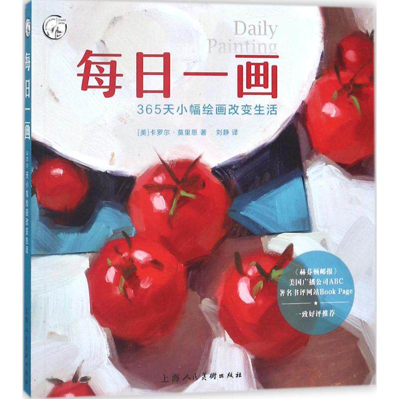 【保正版】每日一画365天小幅绘画改变生活卡罗尔莫里恩上海人民美术出版社9787558606359