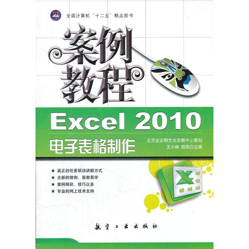 【正版书籍】全国计算机十二五精品图书案例教程Excel2010电子表格制作案例教程王小林郭燕航空工业出版社9787802439085