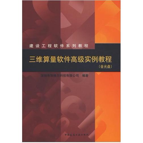 【正版书籍】建设工程软件系列教程三维算量软件高级实例教程深圳市斯维尔科技有限公司中国建筑工业出版社9787112116829