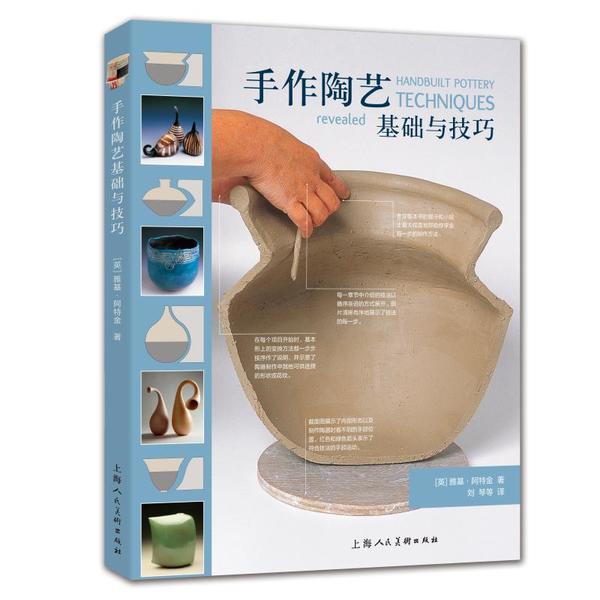 【正版图书】手作陶艺基础与技巧英雅阿特刘琴马振晗刘蕊胡娟译上海人民美术出版社9787558614866