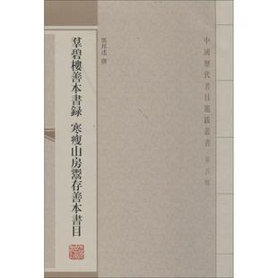 正版 社9787532570713 图书群碧楼善本书录寒瘦山房鬻存善本书目邓邦述撰著上海古籍出版