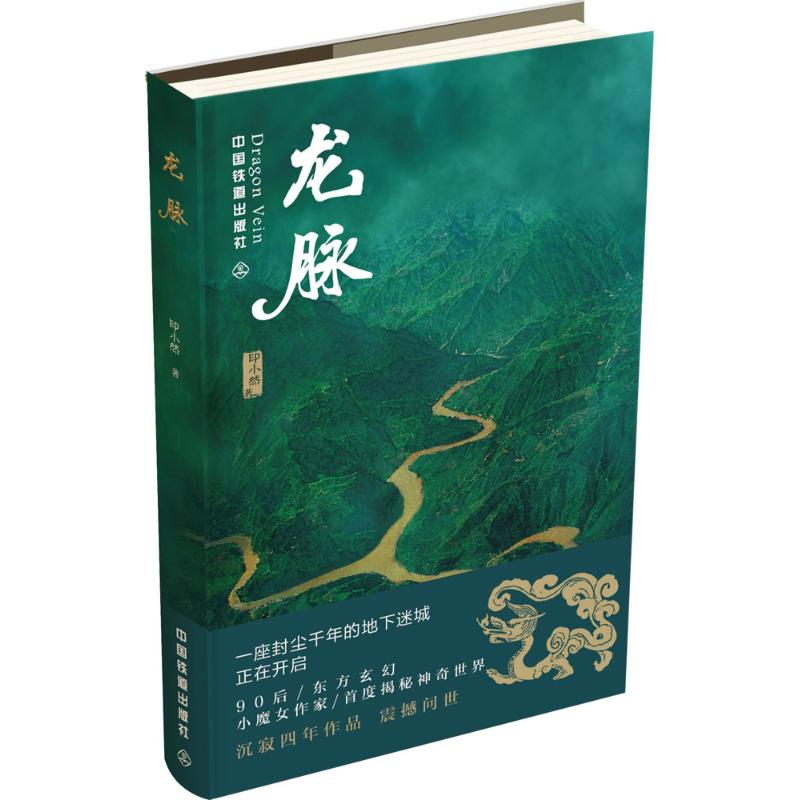 【正版书】龙脉印小然著9787113215859中国铁道出版社