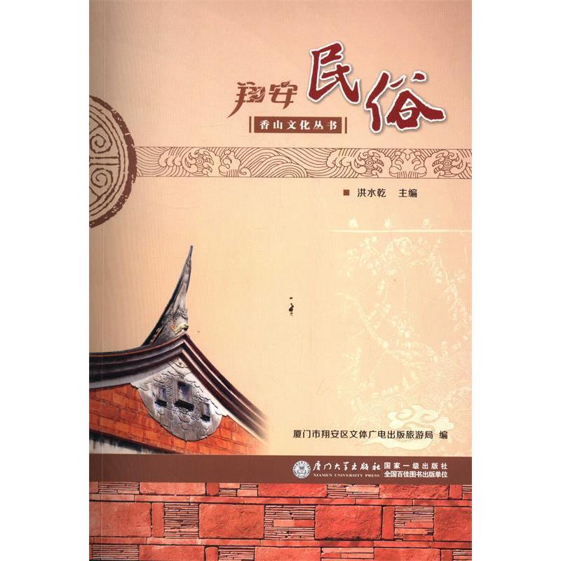 【正版图书】翔安民俗洪水乾厦门市翔安区文体广电出版旅游局编厦门大学出版社