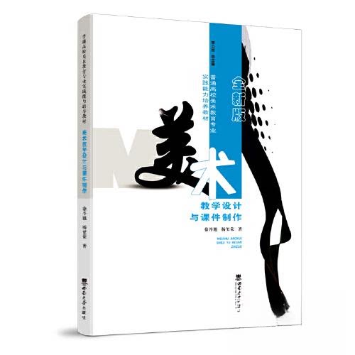 【正版书籍】美术教学设计与课件制作徐丹旭西南师范大学出版社