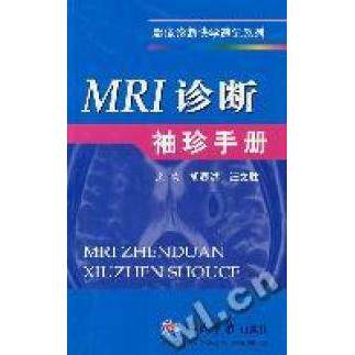 【保正版】MRI诊断袖珍手册胡春洪汪文胜著人民军医出版社9787509112052