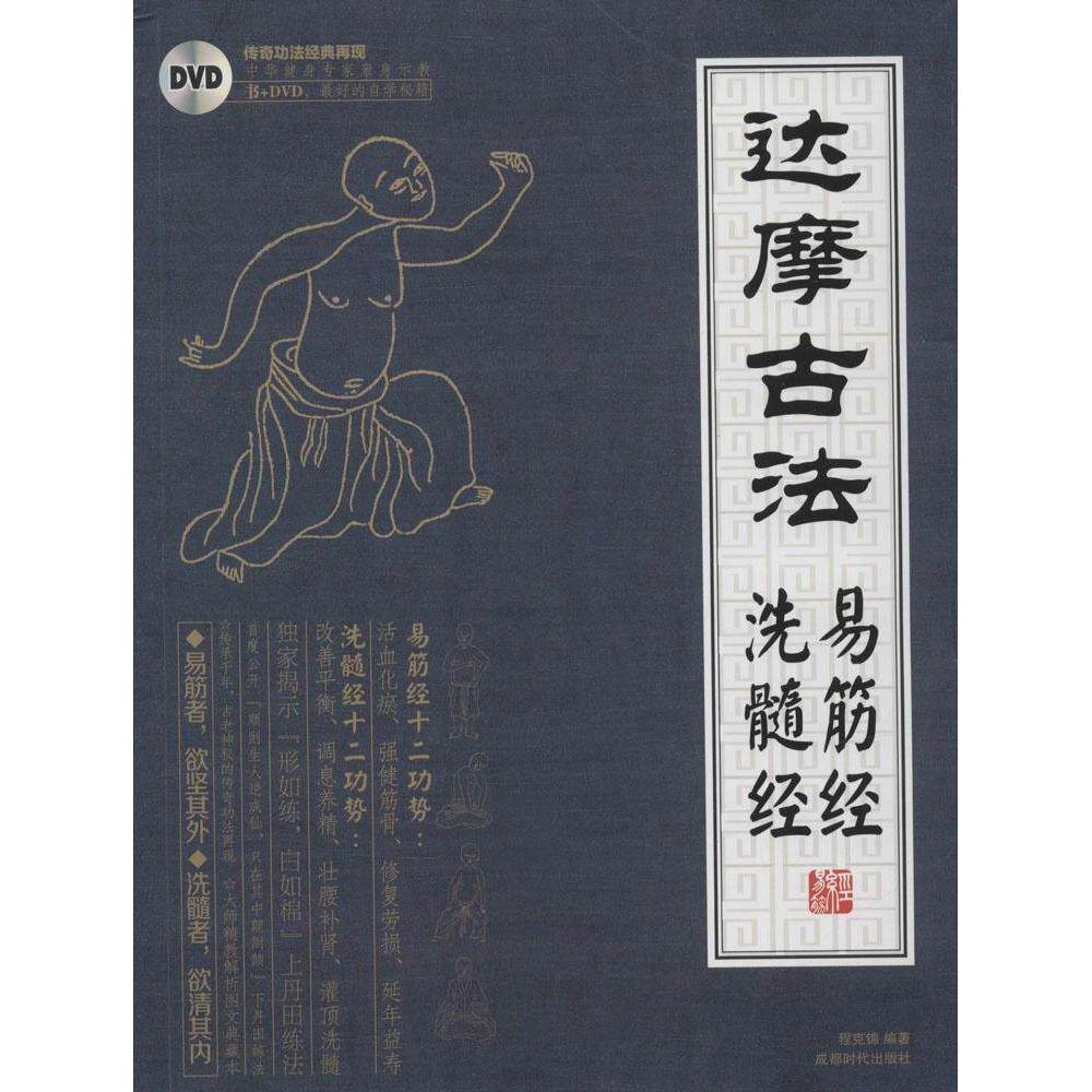 【保正版】达摩易筋经与洗髓经程克锦成都时代出版社9787546411620