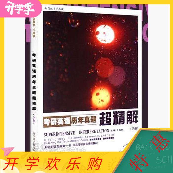 【保正版】考研英语历年真题超精解下册丁晓钟哈尔滨工程大学出版社9787566112743