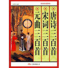 【保正版】唐诗三百首宋词三百首任犀然文学书万卷出版社