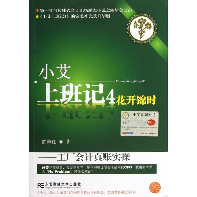 【正版图书】小艾上班记4花开锦时陈艳红著东北财经大学出版社9787565410529