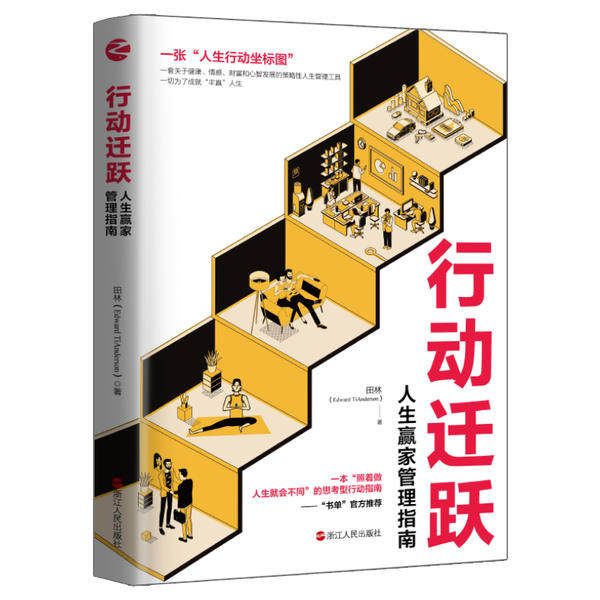 【正版图书】行动迁跃人生赢家管理指南田林著浙江人民出版社9787213097980