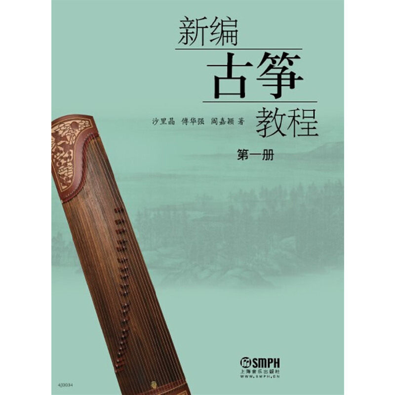 【正版图书】新编古筝教程册沙里晶傅华强阎嘉颖上海音乐出版社9787552300499