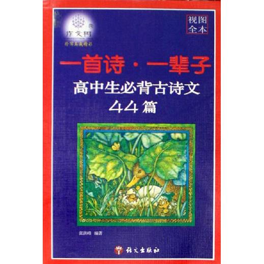 【正版书籍】一首诗一辈子高中生必背古诗文44篇 张洪峰 语文出版社 9787801846044