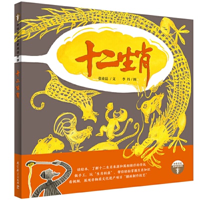 正版图书\十二生肖张业磊绘画李丹教育科学9787519118907