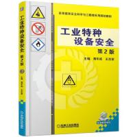 【正版书籍】工业特种设备安全第2版蒋军成王志荣著机械工业出版社