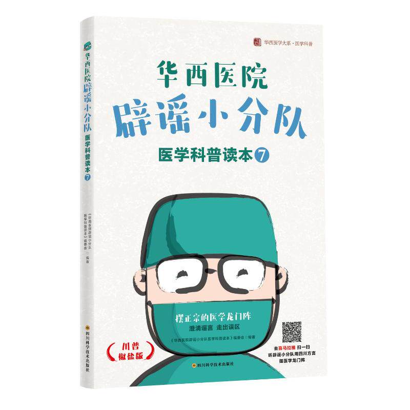 【正版书籍】华西医院辟谣小分队医学科普读本⑦华西医院辟谣小分队医学科普读本委会四川科学技术出版社9787572710889