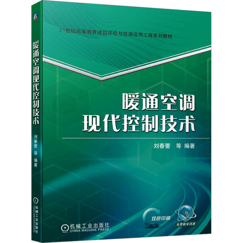 【正版书籍】暖通空调现代控制技术刘春蕾刘春蕾等著机械工业出版社9787111732044