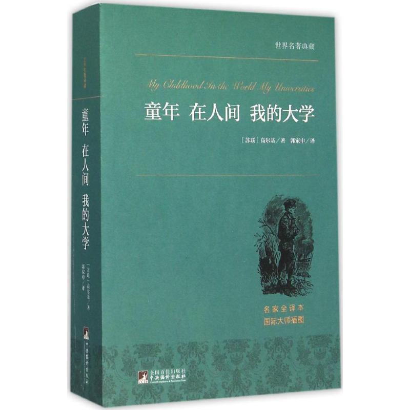 【保正版】童年在人间我的大学世界名著典藏苏高尔基著郭家申译中央编译出版社9787511726315