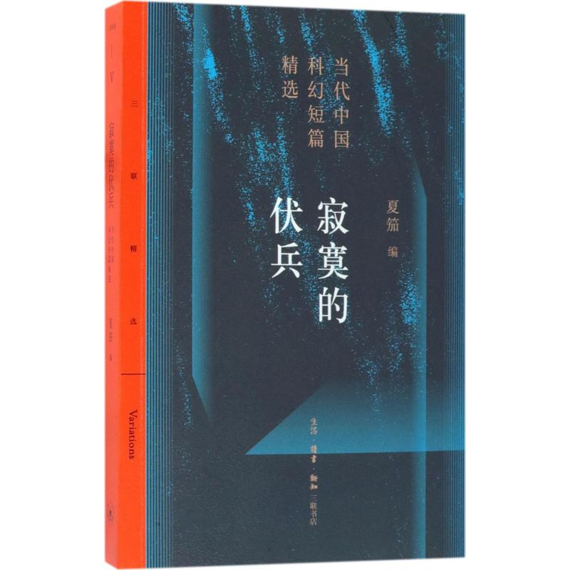 【正版图书】寂寞的伏兵当代中国科幻短片精选夏笳著小说生活·读书·新知三联书店出版社