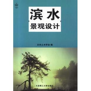 【正版书籍】滨水景观设计日本土木学会大连理工大学出版社9787561121238