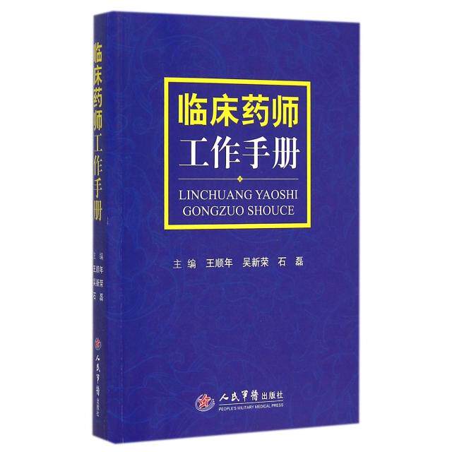 【正版书籍】临床药师工作手册王顺年吴新荣石磊人民军医出版社9787509183564