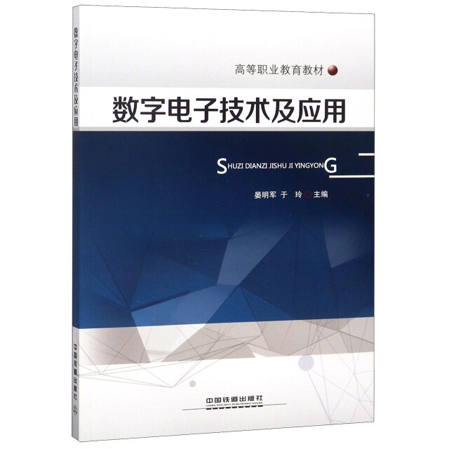 【正版书籍】数字电子技术及应用高等职业教育教材晏明军于玲中国铁道出版社