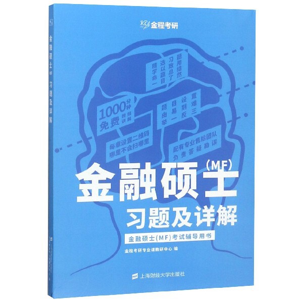 【正版图书】金融硕士习题及详解金程考研专业课教研中心上海财经大学出版社