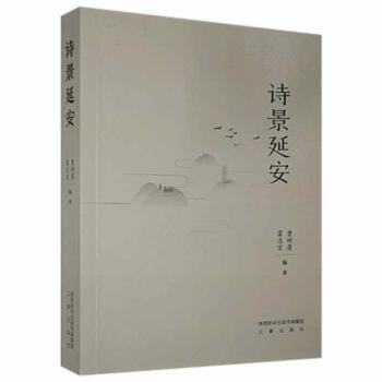 【正版图书】诗景延安曹树蓬霍志宏社会文化书陕西三秦出版社