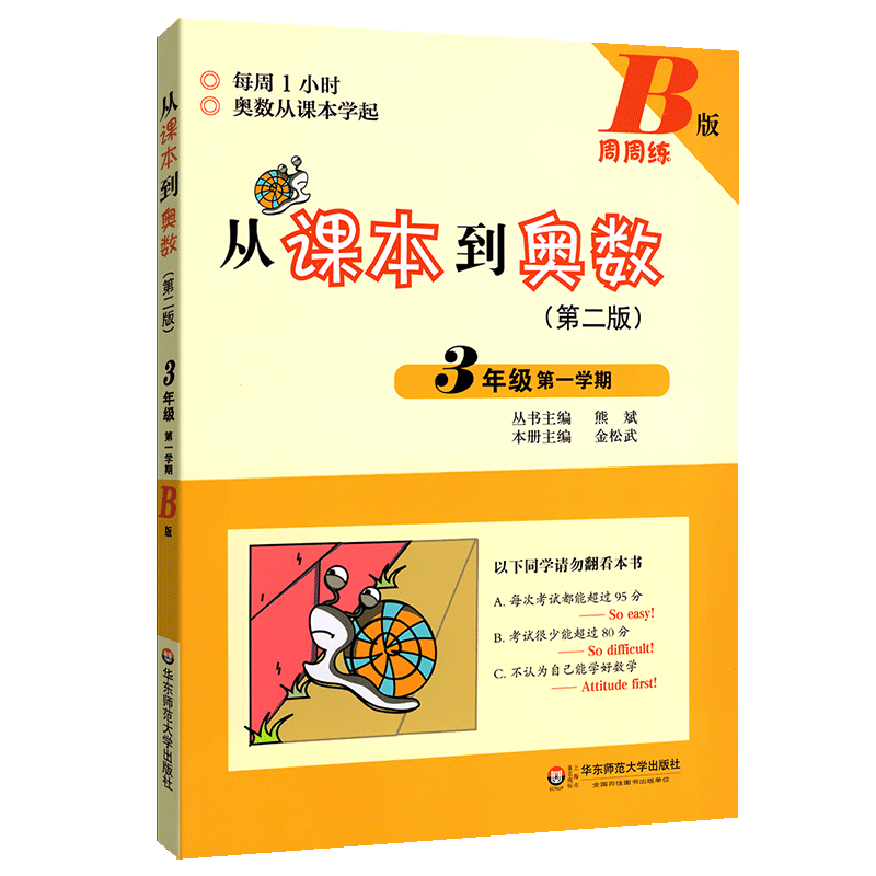 【正版书籍】从课本到奥数三年级学期金松武华东师范大学出版社