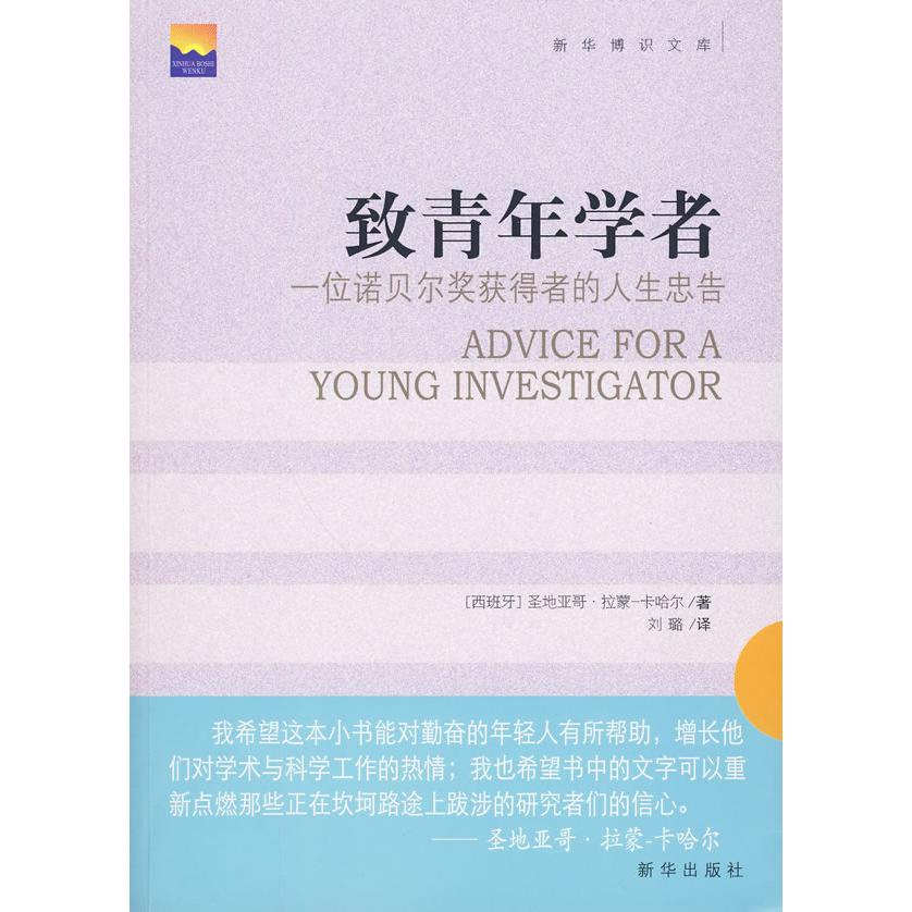 【正版图书】致青年者一诺贝奖获得者的人生忠告西圣地亚哥·拉蒙卡哈尔刘璐译新华出版社9787501190836