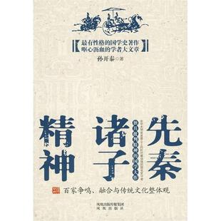 【正版图书】先秦诸子精神孙开泰著凤凰出版社9787807295822
