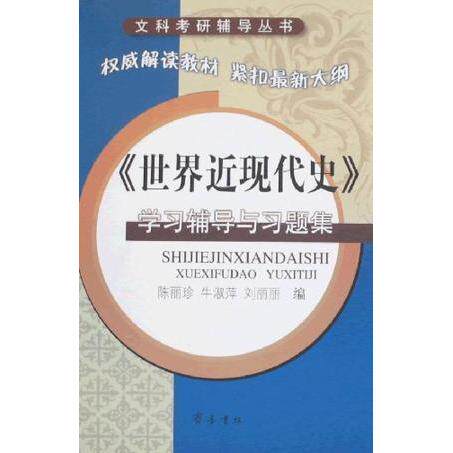 【正版书籍】世界近现代史辅导与习题集陈丽珍著齐鲁书社出版社9787533318741