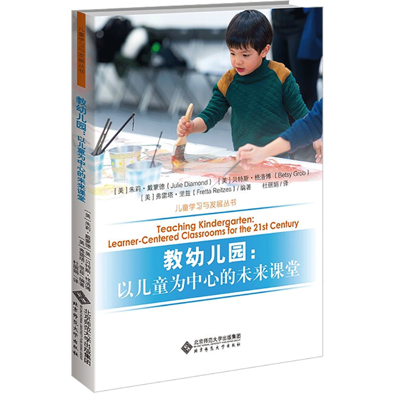 【正版书籍】教幼儿园以儿童为中心的未来课堂朱莉戴蒙德贝特斯格洛博弗雷塔里兹著杜译北京师范大学出版社9787303267514