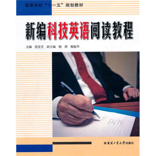 【正版书籍】新编科技英语阅读教程范莹芳著哈尔滨工业大学出版社9787560330051