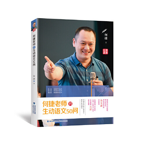 【保正版】何捷老师的生动语文50问何捷著海峡文艺出版社9787555016441