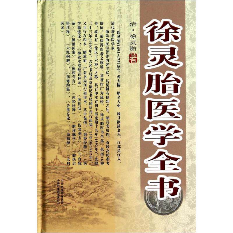 【正版书籍】徐灵胎医学全书 徐灵胎著 山西科学技术出版社