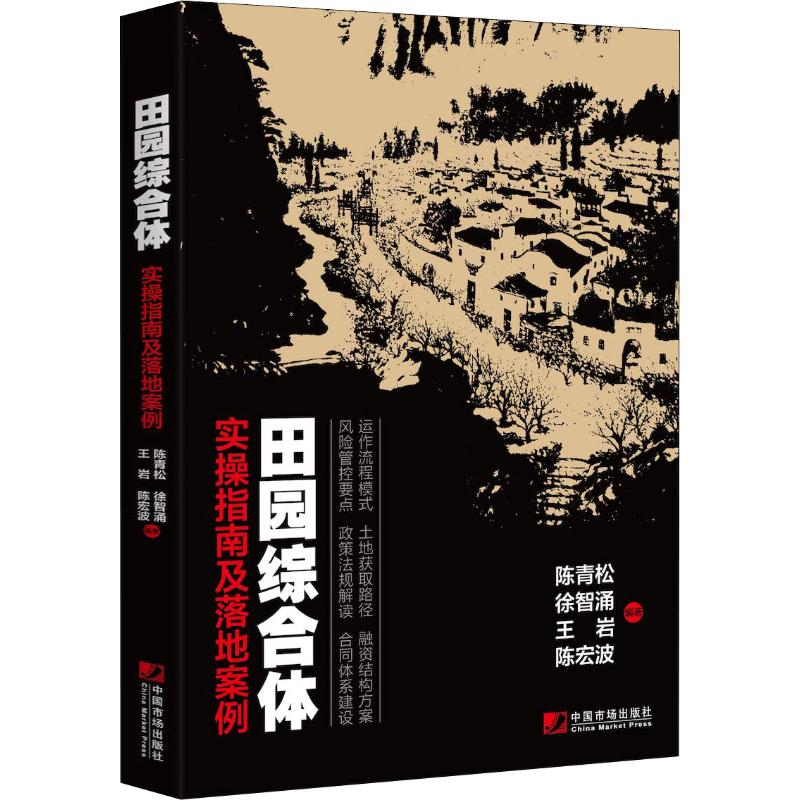 【正版图书】田园综合体陈青松徐智涌王岩陈宏波中国市场出版社9787509217108