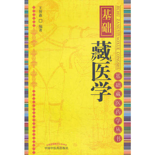 【正版书籍】基础藏医学王智森中国医出版社9787513205474