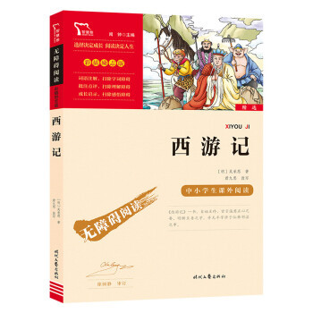 保正版西游记朝花夕拾明吴承恩时代文艺出版社9787538768220