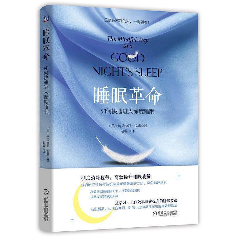 【保正版】睡眠如何快速进入深度睡眠GoverTzivia赵璇译哲学心理学书籍机械工业出版社