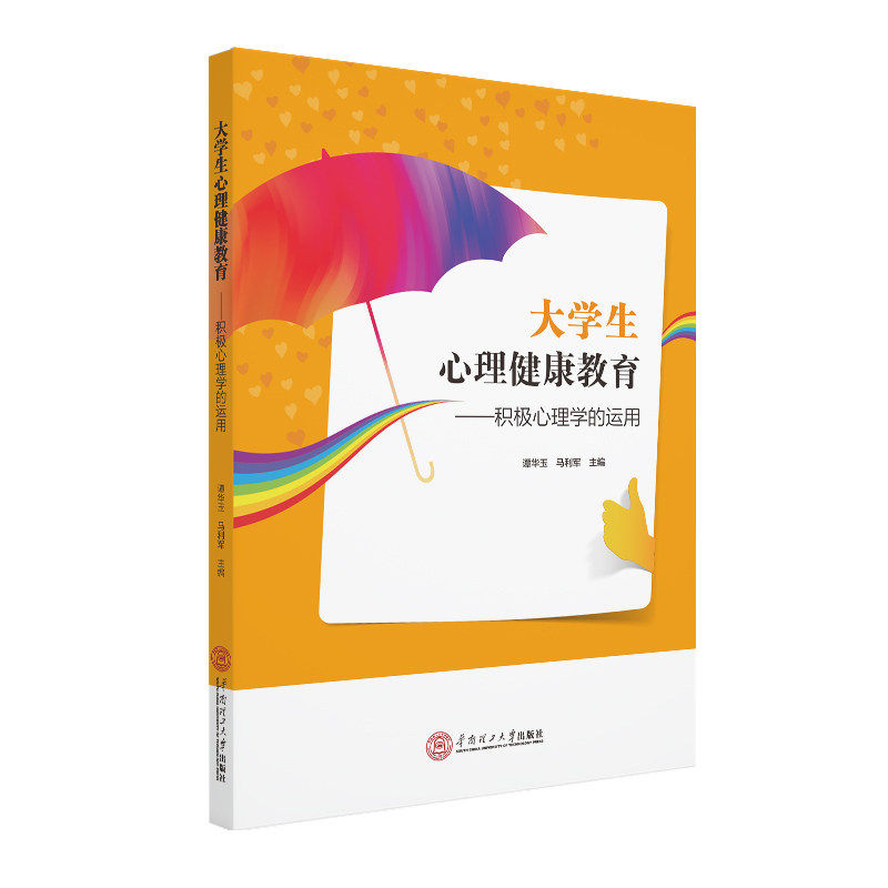 【正版书籍】大学生心理健康教育积极心理学的运用 谭华玉马利军 华南理工大学出版社 9787562363347