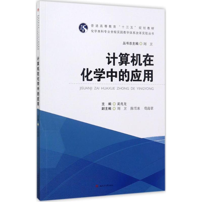 【正版书籍】计算机在化学中的应用黄兆龙著西南交大出版社9787564355647