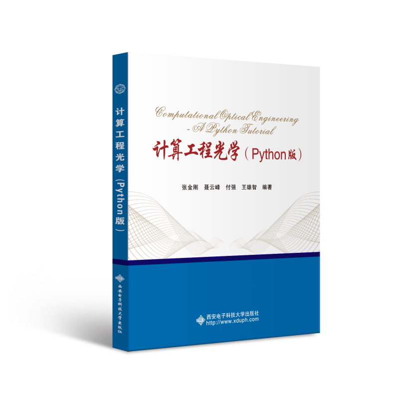 【正版书籍】计算工程光学张金刚西安电子科技大学出版社9787560667089