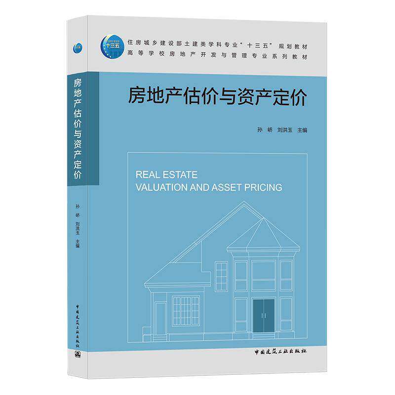 【正版书籍】房地产估价与资产定价孙峤刘洪玉中国建筑工业出版社9787112258000