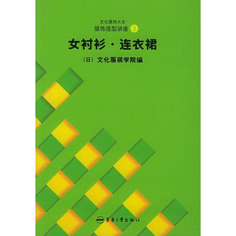 【正版图书】文化服饰大全服饰造型讲座3女衬衫连衣裙张祖芳日本文化学院编社会文化书籍东华大学出版社